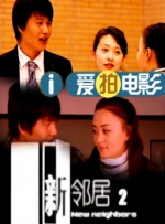 团圆2的目的
