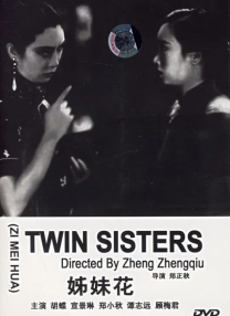 妹妹们