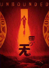琥珀传能